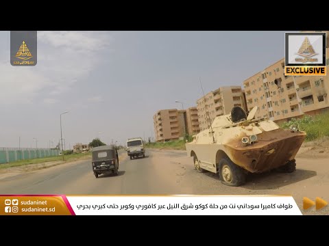 طواف كاميرا سوداني نت من حلة كوكو شرق النيل عبر كافوري وكوبر حتى كبري بحري