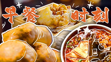早餐里的烟火气：从街头小摊到家乡记忆，解锁百味地图🌯一起来品味中式早餐的地域风情与美味秘方🫓 | 腾讯视频 - 纪录片