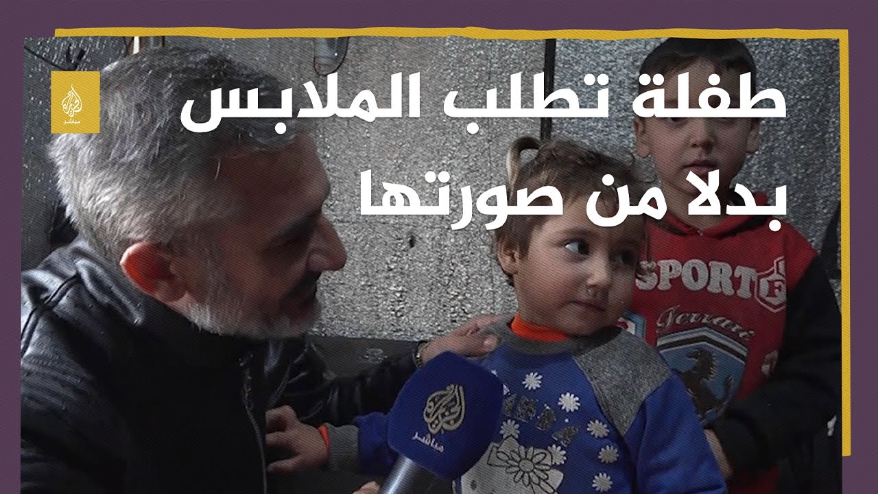 طفلة سورية نازحة تطلب الملابس بدلا من صورتها