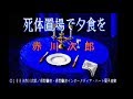 【MSX2】死体置場で夕食を【エンディングまで】