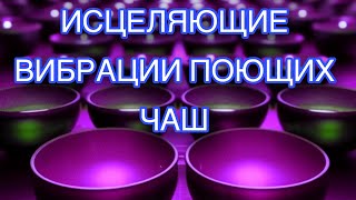 ТИБЕТСКИЕ ПОЮЩИЕ  ЧАШИ. Устранение негативной энергии. Очищение пространства и АУРЫ