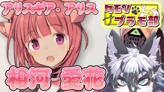 【雑談組立配信】お花大好き純粋少女、相河 愛花【仁愛】前編【愚鈍怪ふうる】