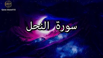 سورة النحل كاملة بصوت جميل جدا خالد الجليل 🌹❤ Surat Al-Nahl complete Khaled Al-Jalil