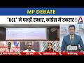 MP DEBATE : 'UCC' ने पकड़ी रफ़्तार, कांग्रेस में तकरार !
