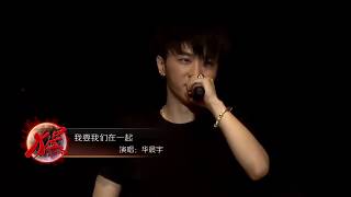 【20140906】2014华晨宇“火星”北京演唱会 感谢词 + 《我要我们在一起》