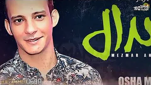 مزمار اندال اندال والله ما فيكم جدعان بتوزيع بعبع المجال محمد اوشا 2021 مزمار اندال اندال والله ما فيكم جدعان بتوزيع بعبع المجال محمد اوشا 2021