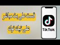 كيف ادخل قست مع شخص على بث مباشر في تيك توك Tiktok 