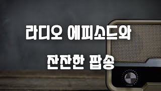 Radio Episode. 오랜만에 찾아뵙네요 ! screenshot 1