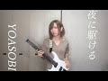 YOASOBI「夜に駆ける」guitar cover