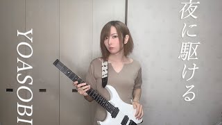 YOASOBI「夜に駆ける」guitar cover