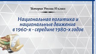 История России 10 кл Горинов §36-1 Нац политика и нац движения в 1960-х - середине 1980-х