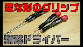 【工具紹介】変な形のグリップ？精密ドライバー