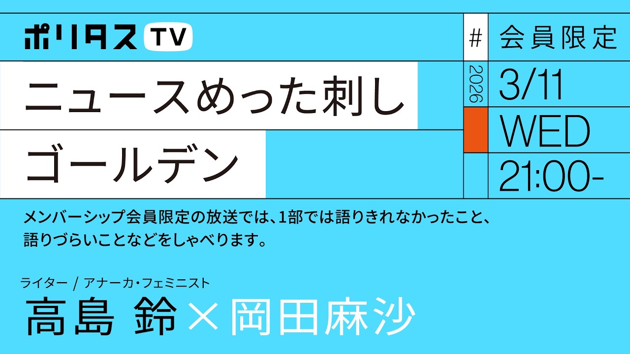 【会員限定】週刊ニュースめった刺し#17 ゴールデン｜ 岡田麻沙×高島鈴（3/11）#ポリタスTV