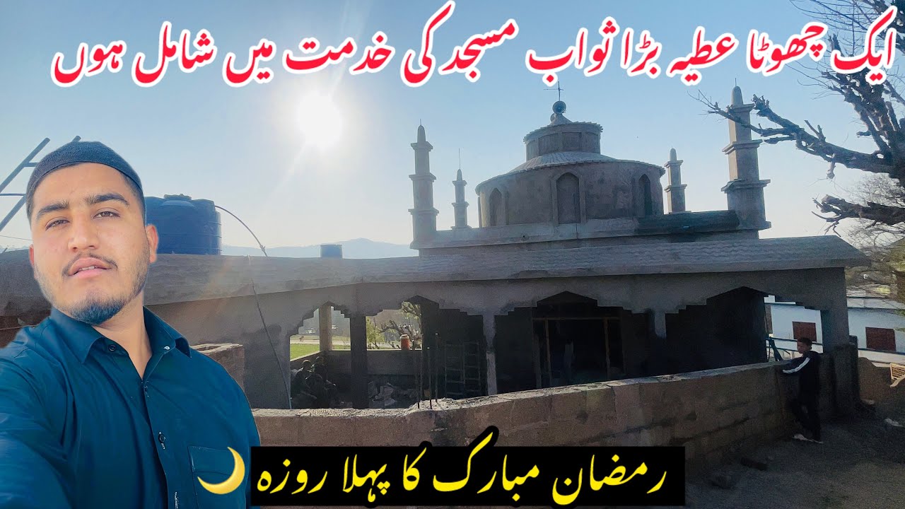 A small donation, great reward – be part of serving the masjid 🕌|| first ramzan day 🌙☝️