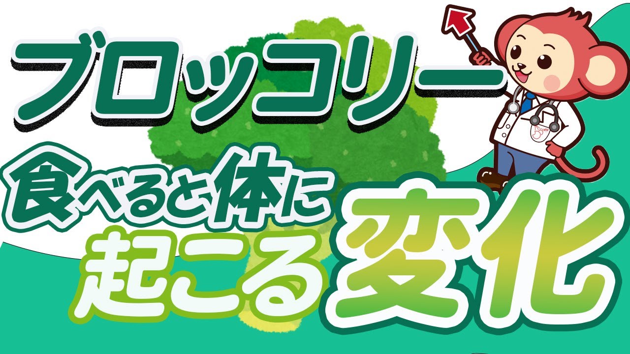 ブロッコリーは身体に本当に良いのか？【医師監修】