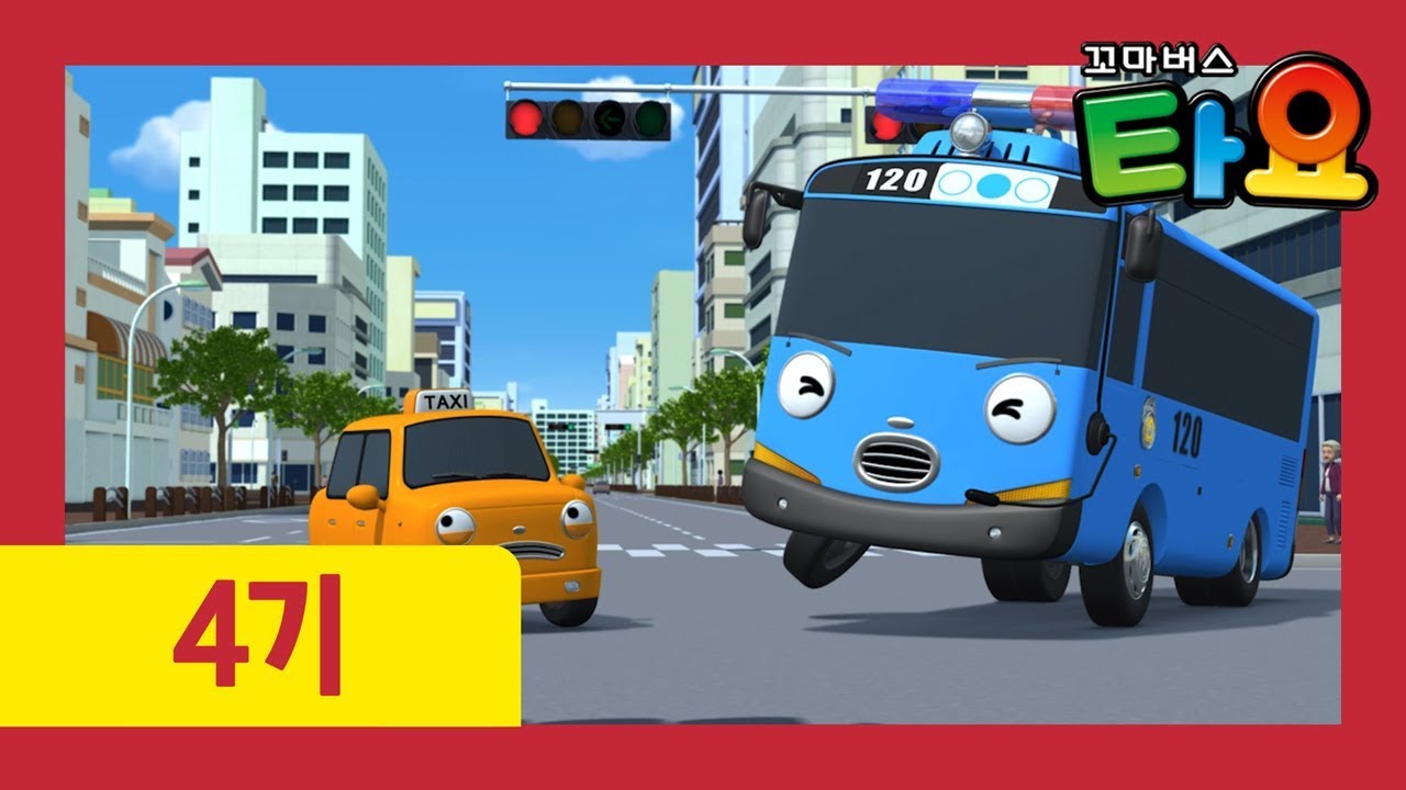 타요 4기 6-10화 이어보기 (55분) l 타요가 경찰이 됐어요! l 트래미의 첫 운행 l 인정받고 싶은 크리스 l 꼬마버스 타요