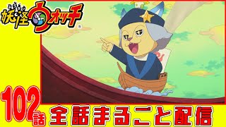 【妖怪ウォッチアニメ】第１０２話「妖怪にもお年玉」「北斗の犬 第6話」「妖怪 寝コロンブス」「イナウサ不思議探偵社VS怪盗コパン」「ねらわれた雪より白い衣」