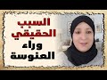 السبب الحقيقي وراء العنوسة 