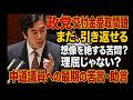 立憲・中道議員への最期の助言　まだカネを受け取っていない今なら引き返せる　政党助成法の趣旨に従い政党交付金を返納すべきです・