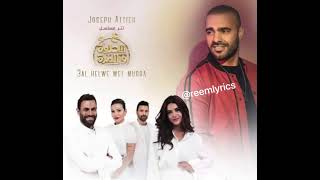 هالحلوة و المرة _ جوزيف عطية / alhelwi we elmura _ Joseph Attieh