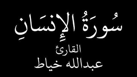 عبدالله خياط سورة الإنسان