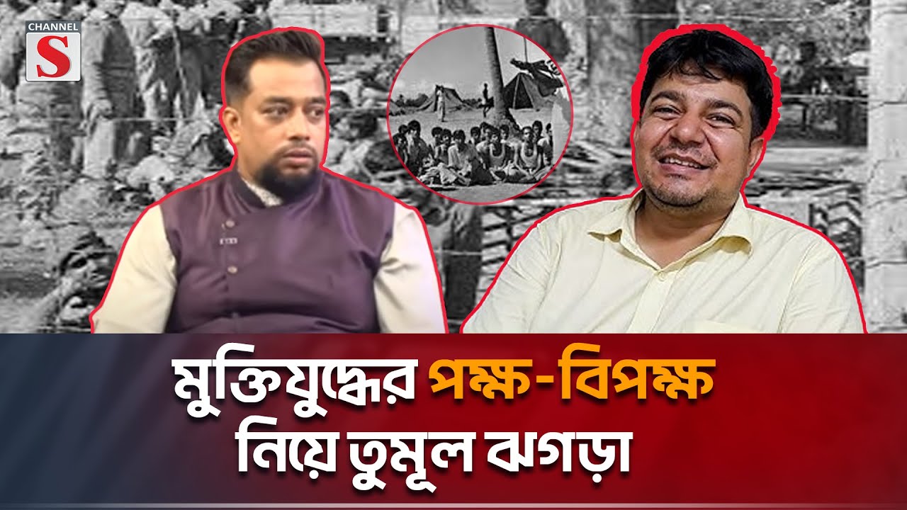 মুক্তিযুদ্ধের পক্ষ-বিপক্ষ নিয়ে তারেক রহমান ও মোমিনুল হকের ঝগড়া দেখুন।Channel S Songlap