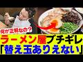 【悲報】ラーメン店ブチギレ、「大人2人で来てさらに替え玉…」【飲食店、ラーメン】
