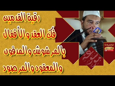 رقية القدمين والساقين فك عقد وأقفال بالمرشوش والمدفون والمعقود والمرصود الراقي المغربي نعيم ربيع رقية القدمين والساقين فك عقد وأقفال بالمرشوش والمدفون والمعقود والمرصود الراقي المغربي نعيم ربيع