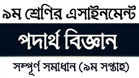 Class 9 9th week Physics Assignment 2021 solution | নবম শ্রেণির পদার্থ বিজ্ঞান এসাইনমেন্ট সমাধান