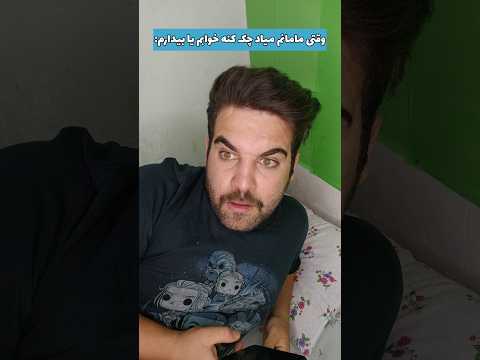 قبل خواب مامان باید چک کنه فان خنده Shorts
