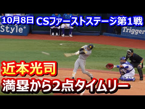 2022-10-08 CS1Stステージ第1戦 近本光司 5回表満塁から2点タイムリー