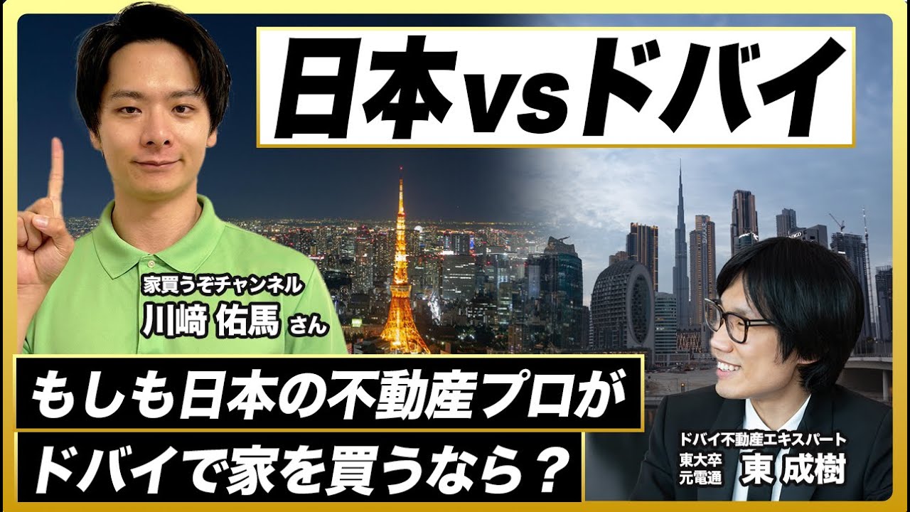 【日本VSドバイ】日本の不動産プロが、ドバイで家を買うなら？／「家買うぞチャンネル」川﨑佑馬さん／ドバイ不動産を徹底解説／意外とお手頃なドバイ不動産