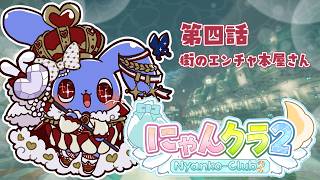 【 にゃんクラ２ 】 第四話：街のエンチャ本屋さんになるんや！ 【 MINECRAFT 】