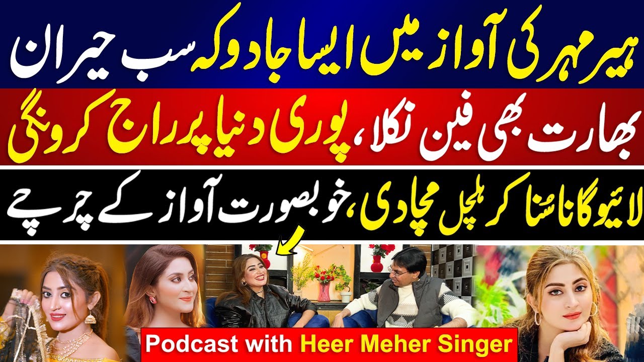 Heer mehar Exclusive podcast | puri dunia pe raaj karon gi | viral singer | Peaceful Pakistan