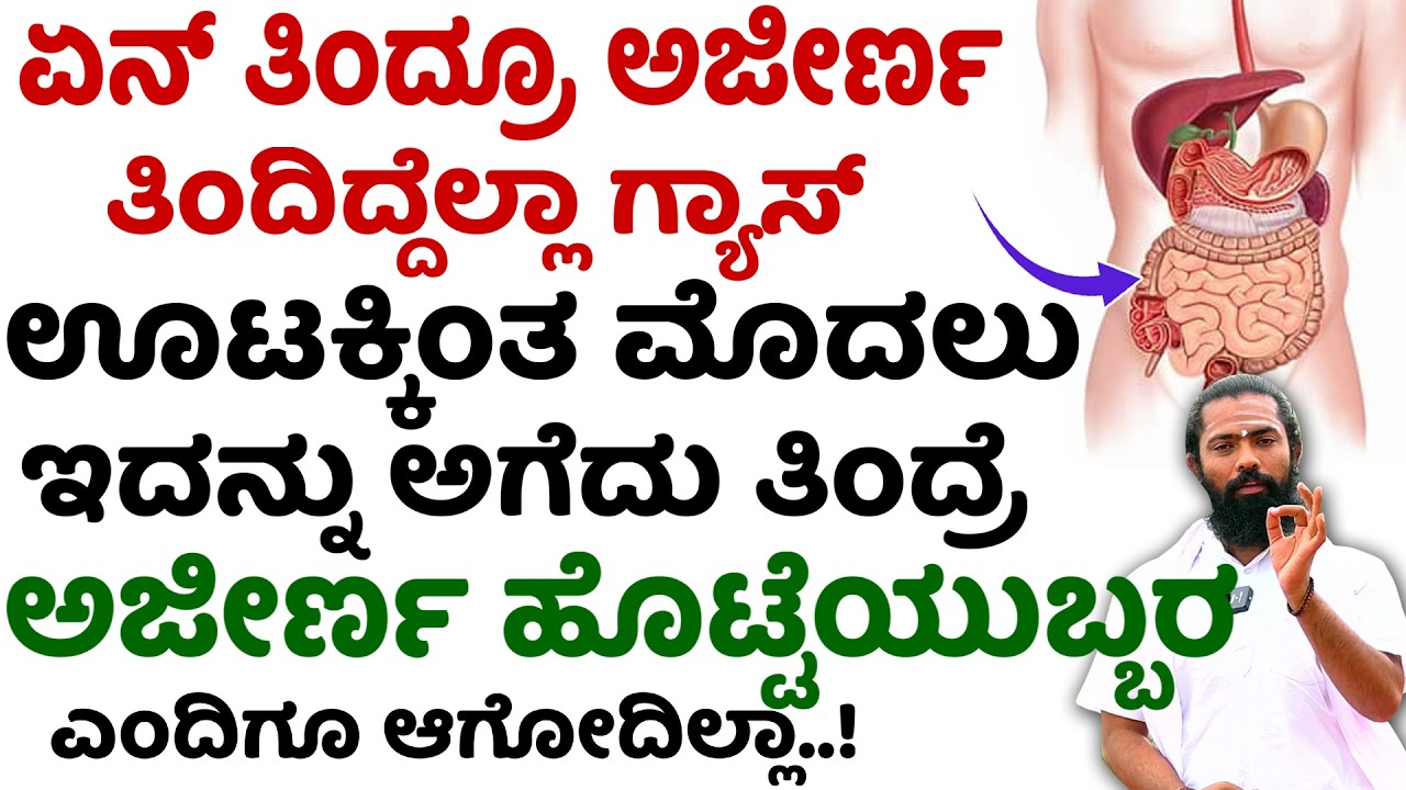 ಏನ್ ತಿಂದ್ರೂ ಜೀರ್ಣ ಆಗ್ಬೇಕು ಅಂದ್ರೆ ಇಷ್ಟು ಮಾಡಿ | Ajirna Home Remedies Kannada | Jirna Kriye in Kannada
