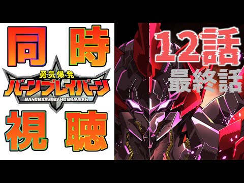 【同時視聴】第12話 バーンブレイバーン最終話を同時視聴！ 　【ブレイバーン、これにして終幕】