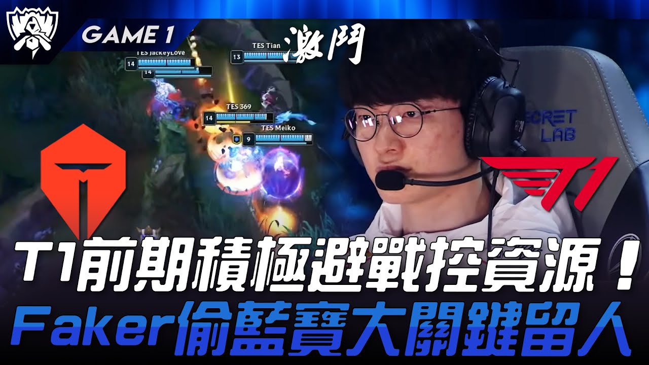TES vs T1 運營博弈！T1前期積極避戰控資源！Faker偷藍寶大關鍵留人！Game 1 | 2024 S14世界賽