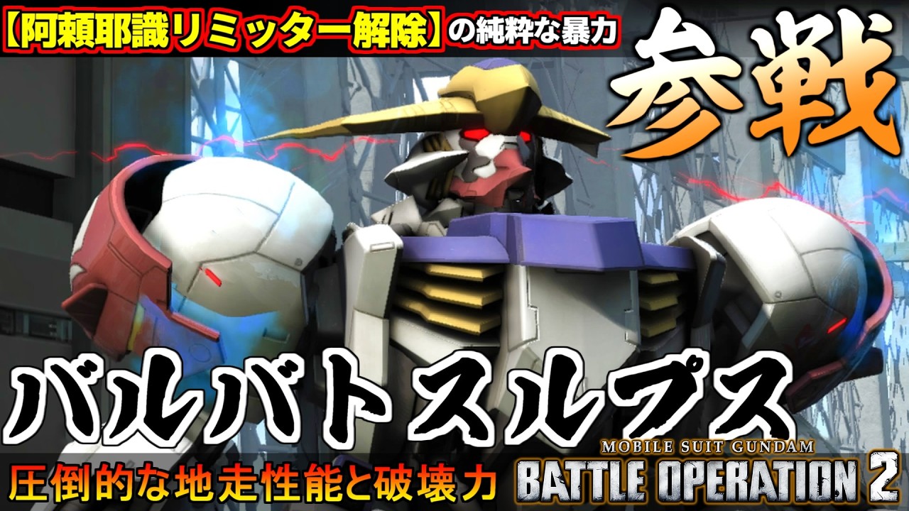 『バトオペ２』バルバトスルプス！阿頼耶識による最高峰の地走性能と破壊力を叩きつけてやれ【機動戦士ガンダム バトルオペレーション２】『Gundam Battle Operation 2』GBO2新機体