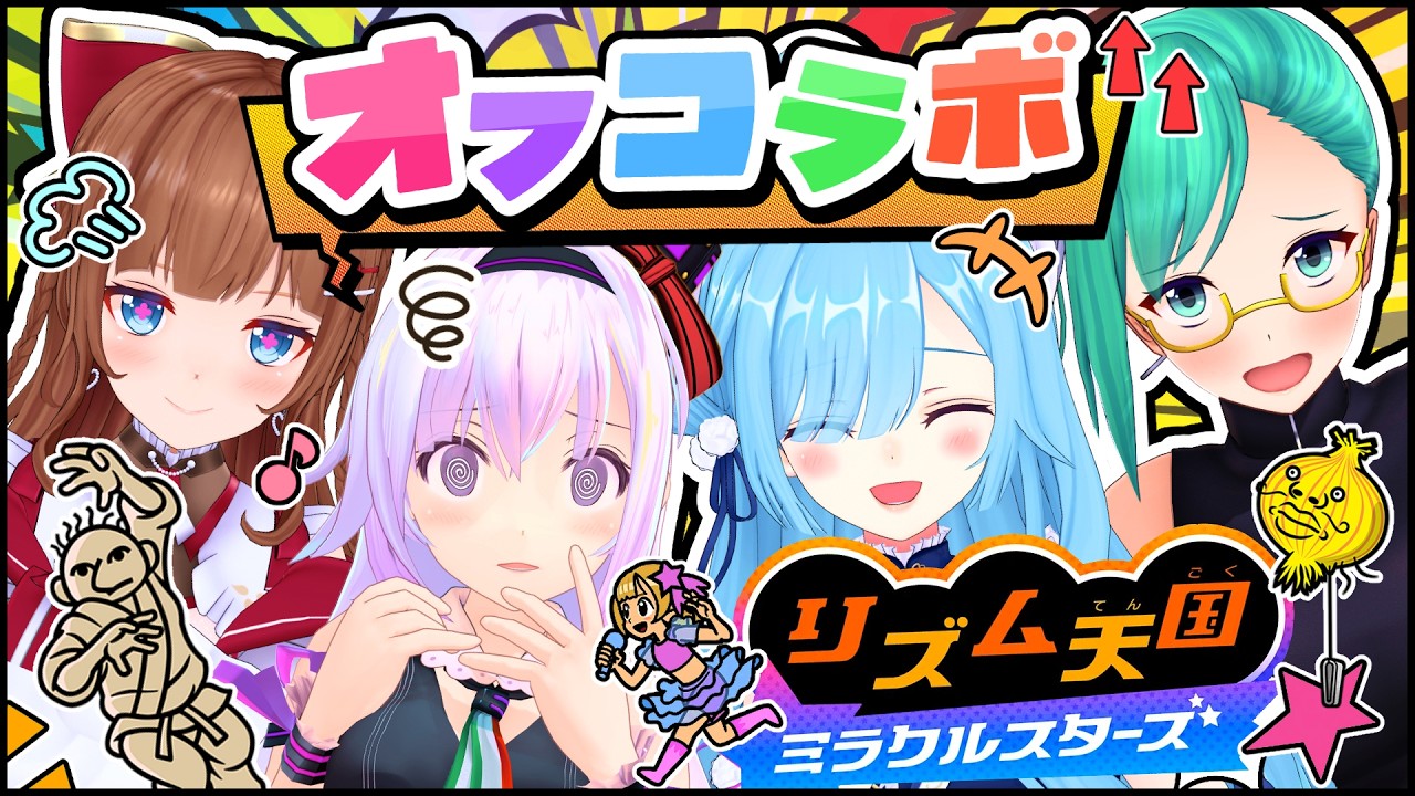 【Tr!c trac】リズム天国を非公式アイドルユニットで遊ぶぞ～！余裕ですか？🤔【花京院ちえり/神楽すず/カルロピノ/ヤマトイオリ】