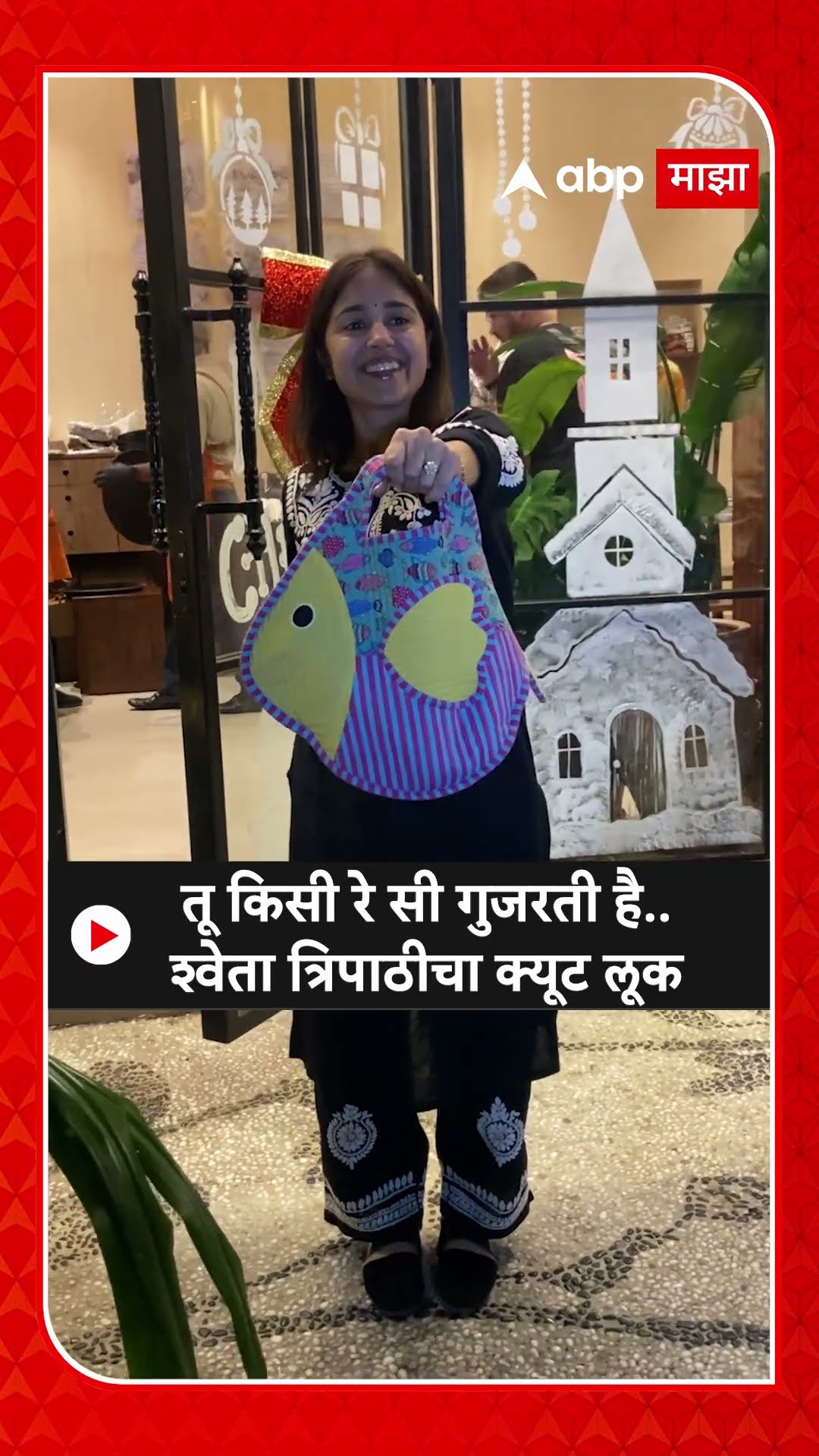 Shweta Tripathi : तू किसी रे सी गुजरती है.. श्वेता त्रिपाठीचा क्यूट लूक