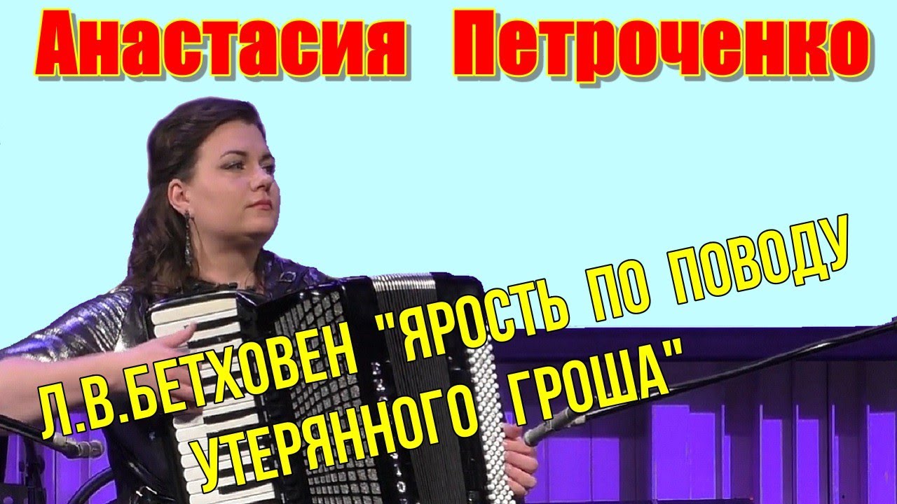 Л. Бетховен "Рондо-каприччио" Ярость по поводу утерянного гроша ...