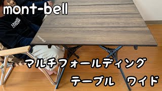 【キャンプ道具】mont-bell マルチフォールディングテーブルワイド