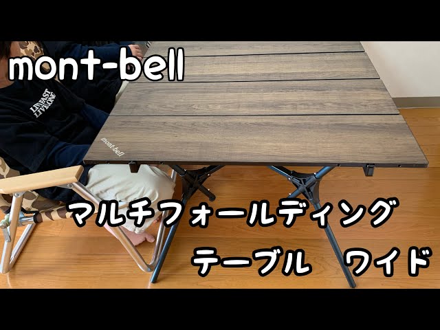 キャンプ道具】mont-bell マルチフォールディングテーブルワイド - YouTube