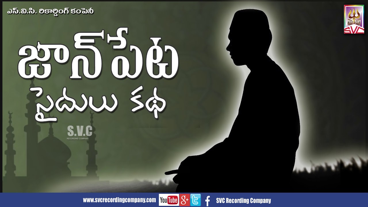 Jan Peta Sydulu Katha // జాన్ పేట సైదులు // SVC Recording Company
