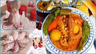 الكسكسي  التونسي بالقرنيط مع سر البنةكيفية تنظيف القرنيطcouscous Tunisien au poulpe