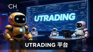 如何使用 UTrading 平台