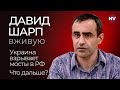 Украина взрывает мосты в РФ. Что дальше? – Давид Шарп вживую