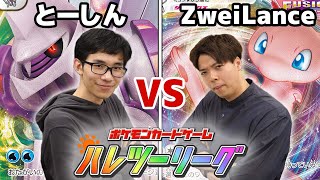 【ポケカ】第10回ハレツーリーグPart4【とーしん/ZweiLance/トモハッピー】