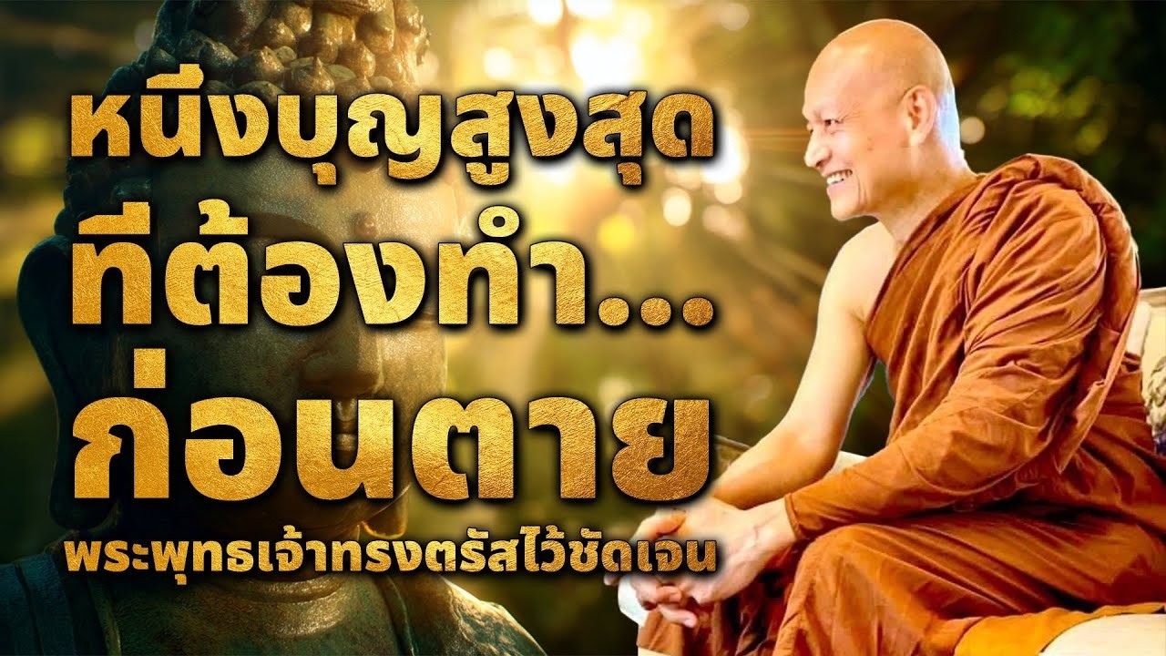 หนึ่งบุญสูงสุด ที่ต้องทำ...เมื่อใกล้ตาย พระพุทธเจ้าทรงตรัสไว้ชัดเจน..แต่หลายคนไม่รู้  #ธรรมะ #2