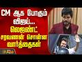 Legend Saravanan | TVK Vijay | CM ஆக போகும் விஜய்... லெஜண்ட் சரவணன் சொன்ன வார்த்தைகள்
